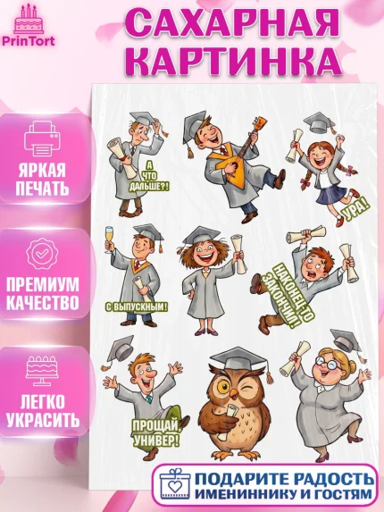 Сахарная картинка, Выпускной в университете, Прикольные поздравления с выпускным в университете, арт. PT123574