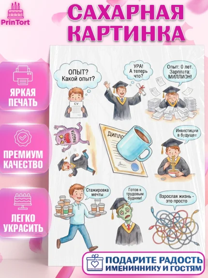 Сахарная картинка, Выпускной в университете, Прикольные поздравления с выпускным в университете, арт. PT123576