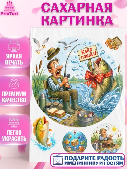 Сахарная картинка, Рыбаку, Лучшему рыбаку. Рыба, удочка, сети, лодка, Мужчина, арт. PT123577