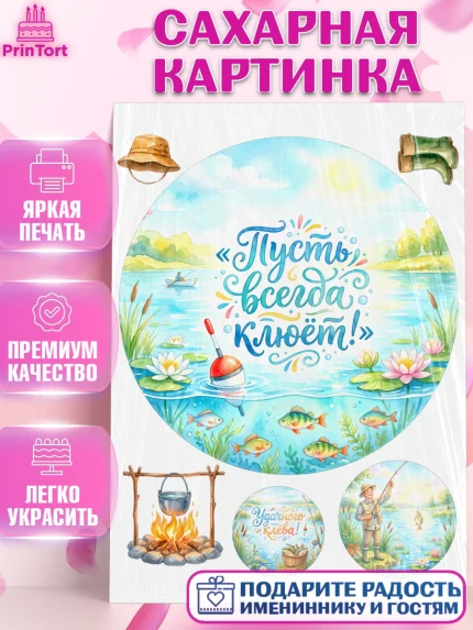 Сахарная картинка, Рыбаку, Лучшему рыбаку. Рыба, удочка, сети, лодка, Мужчина, арт. PT123578