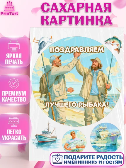 Сахарная картинка, Рыбаку, Лучшему рыбаку. Рыба, удочка, сети, лодка, Мужчина, арт. PT123579