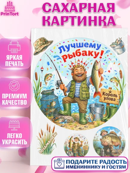 Сахарная картинка, Рыбаку, Лучшему рыбаку. Рыба, удочка, сети, лодка, Мужчина, арт. PT123580
