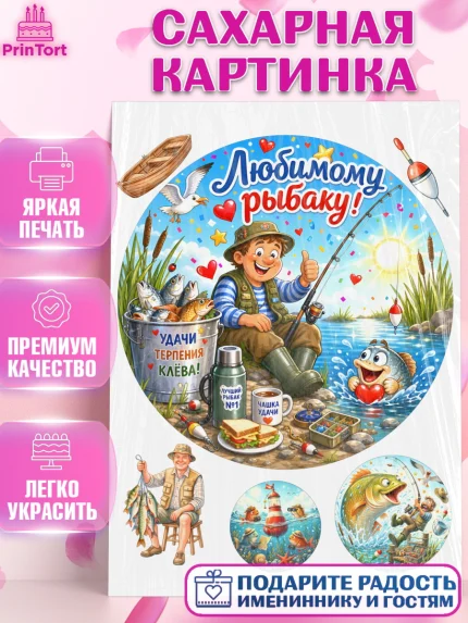 Сахарная картинка, Рыбаку, Лучшему рыбаку. Рыба, удочка, сети, лодка, Мужчина, арт. PT123582