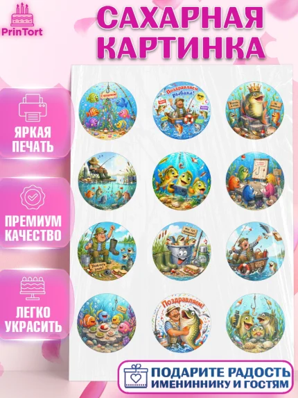 Сахарная картинка, Рыбаку, Лучшему рыбаку. Рыба, удочка, сети, лодка, Мужчина, арт. PT123583