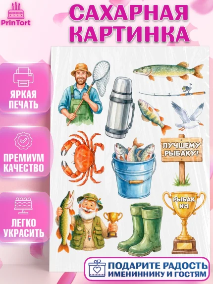 Сахарная картинка, Рыбаку, Лучшему рыбаку. Рыба, удочка, сети, лодка, Мужчина, арт. PT123585