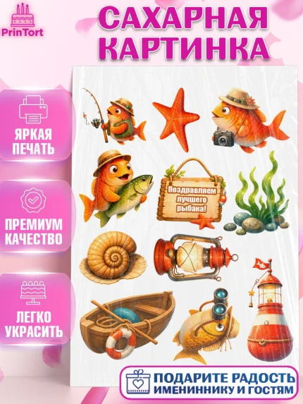 Сахарная картинка, Рыбаку, Лучшему рыбаку. Рыба, удочка, сети, лодка, Мужчина, арт. PT123586