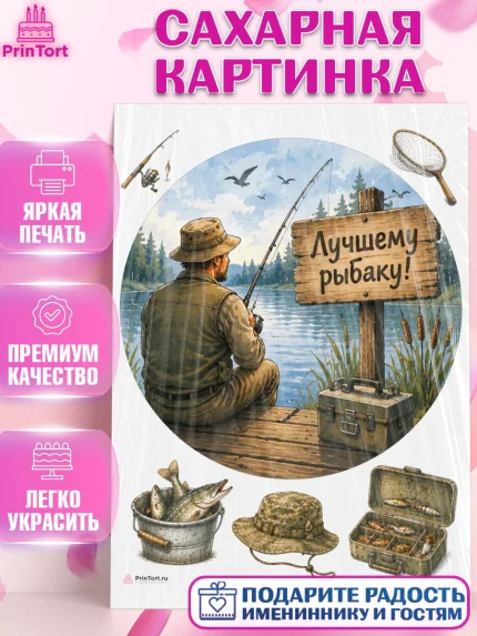 Сахарная картинка, Рыбаку, Лучшему рыбаку. Рыба, удочка, сети, лодка, Мужчина, арт. PT123588