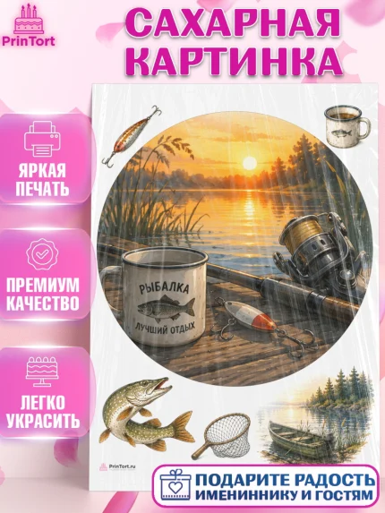 Сахарная картинка, Рыбаку, Лучшему рыбаку. Рыба, удочка, сети, лодка, Мужчина, арт. PT123590
