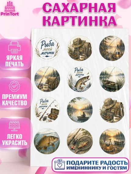 Сахарная картинка, Рыбаку, Лучшему рыбаку. Рыба, удочка, сети, лодка, Мужчина, арт. PT123593