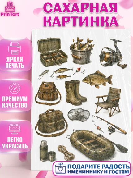 Сахарная картинка, Рыбаку, Лучшему рыбаку. Рыба, удочка, сети, лодка, Мужчина, арт. PT123595