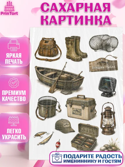 Сахарная картинка, Рыбаку, Лучшему рыбаку. Рыба, удочка, сети, лодка, Мужчина, арт. PT123596