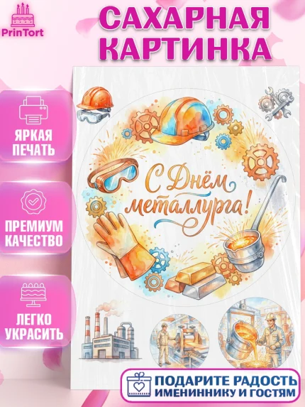 Сахарная картинка, День Металлурга, Поздравление с Днём Металлурга, Девушка, арт. PT123599