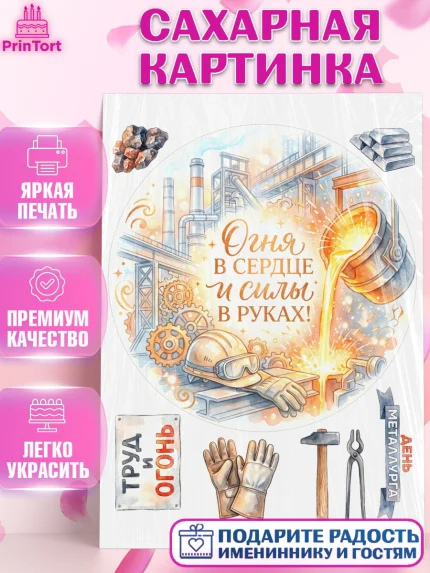 Сахарная картинка, День Металлурга, Поздравление с Днём Металлурга, Девушка, арт. PT123600