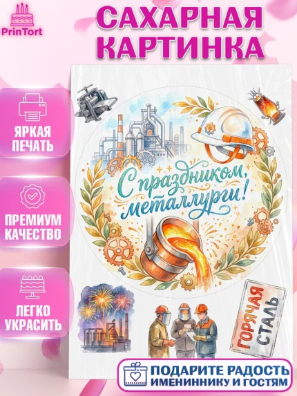 Сахарная картинка, День Металлурга, Поздравление с Днём Металлурга, Девушка, арт. PT123601