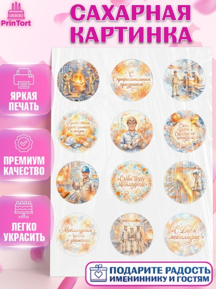 Сахарная картинка, День Металлурга, Поздравление с Днём Металлурга, Девушка, арт. PT123603