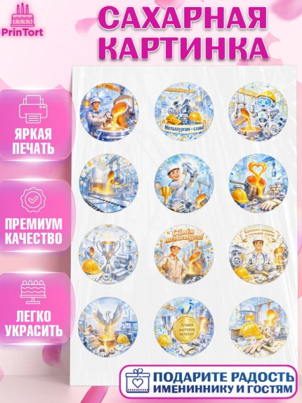 Сахарная картинка, День Металлурга, Поздравление с Днём Металлурга, Девушка, арт. PT123604