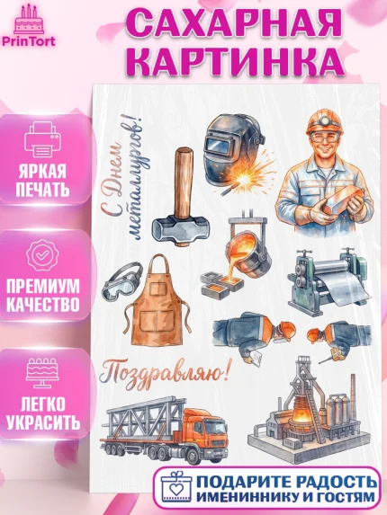 Сахарная картинка, День Металлурга, Поздравление с Днём Металлурга, Девушка, арт. PT123605