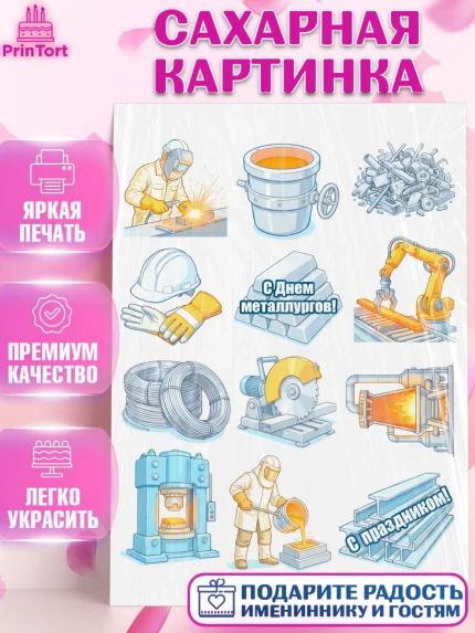 Сахарная картинка, День Металлурга, Поздравление с Днём Металлурга, Девушка, арт. PT123606