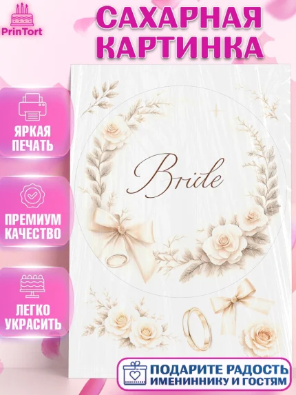 Сахарная картинка, Девичник, Надпись Bride, цветы, кольцо. Картинка для невесты и девичника., арт. PT123607