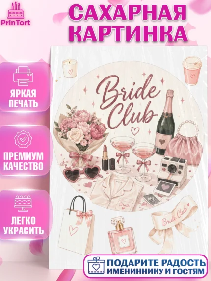 Сахарная картинка, Девичник, Надпись Bride Club, цветы, шаспанское, пижама, косметика, сумка, арт. PT123608
