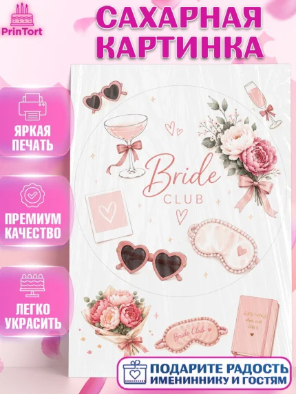 Сахарная картинка, Девичник, Надпись Bride Club, цветы, шаспанское, косметика, сумка, арт. PT123609