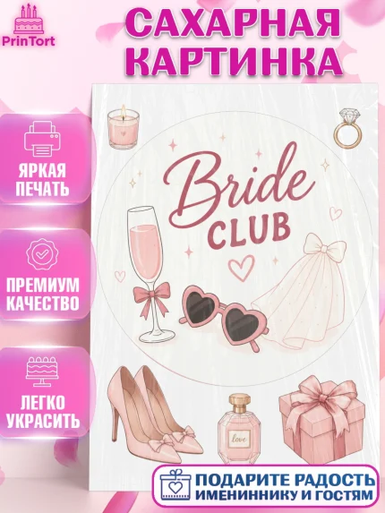 Сахарная картинка, Девичник, Надпись Bride Club, цветы, шаспанское, очки, фота, арт. PT123610