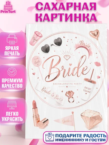 Сахарная картинка, Девичник, Картинка для невесты и девичника, надпись Bride, Девушка, арт. PT123613