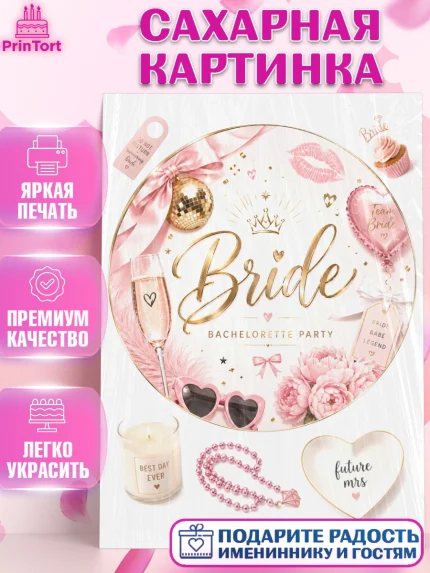 Сахарная картинка, Девичник, Картинка для невесты и девичника: бокал, цветы, шарики, корона, Девушка, арт. PT123614