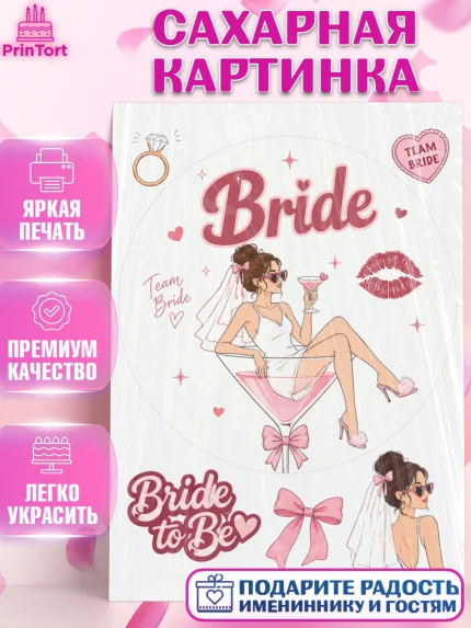 Сахарная картинка, Девичник, Картинка для невесты и девичника: невеста с бокалом, фота, кольцо, бант, арт. PT123615