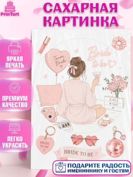 Сахарная картинка, Девичник, Картинка для невесты и девичника: невеста с бокалом, шарики, десерты, арт. PT123618