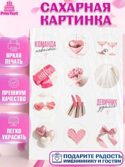 Сахарная картинка, Девичник, Картинки для невесты и девичника., Девушка, арт. PT123620
