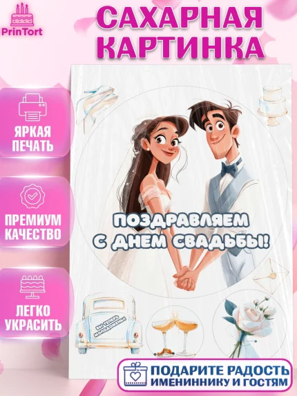 Сахарная картинка, День Свадьбы, Поздравление с днём свадьбы, Девушка, Свадьба, арт. PT123627