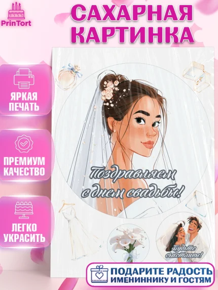 Сахарная картинка, День Свадьбы, Поздравление с днём свадьбы, Девушка, Свадьба, арт. PT123628