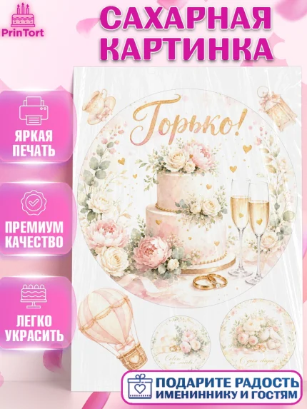 Сахарная картинка, День Свадьбы, Поздравление с днём свадьбы, Девушка, Свадьба, арт. PT123630