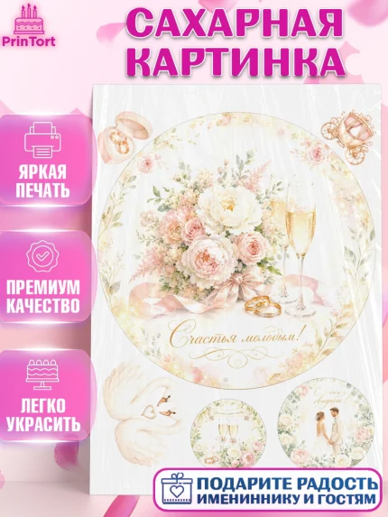 Сахарная картинка, День Свадьбы, Поздравление с днём свадьбы, Девушка, Свадьба, арт. PT123631