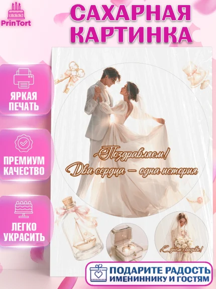 Сахарная картинка, День Свадьбы, Поздравление с днём свадьбы, Девушка, Свадьба, арт. PT123632