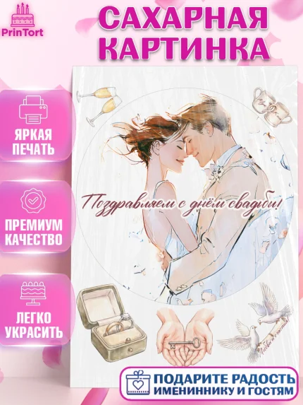 Сахарная картинка, День Свадьбы, Поздравление с днём свадьбы, Девушка, Свадьба, арт. PT123633