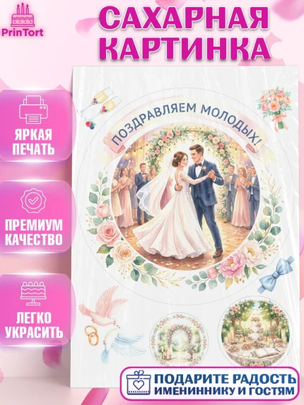 Сахарная картинка, День Свадьбы, Поздравление с днём свадьбы, Девушка, Свадьба, арт. PT123634