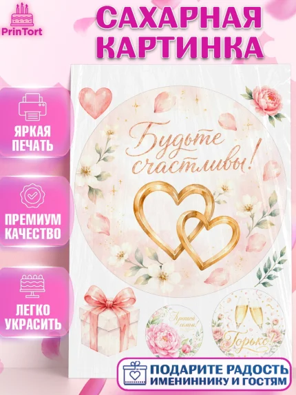 Сахарная картинка, День Свадьбы, Поздравление с днём свадьбы, Девушка, Свадьба, арт. PT123635