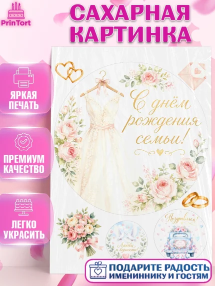 Сахарная картинка, День Свадьбы, Поздравление с днём свадьбы, Девушка, Свадьба, арт. PT123636