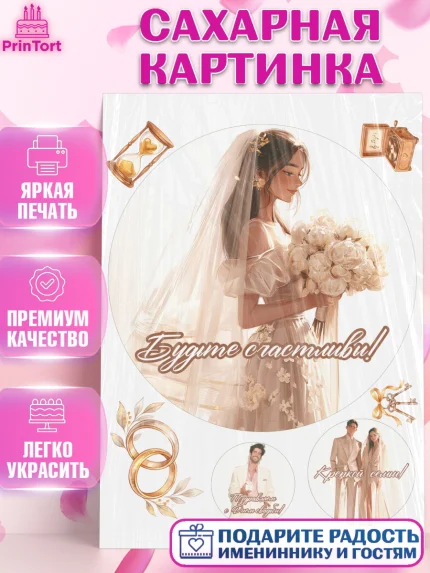 Сахарная картинка, День Свадьбы, Поздравление с днём свадьбы, Девушка, Свадьба, арт. PT123637