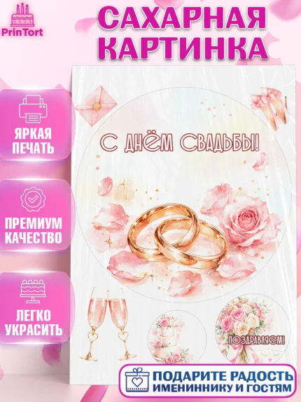 Сахарная картинка, День Свадьбы, Поздравление с днём свадьбы, Девушка, Свадьба, арт. PT123638