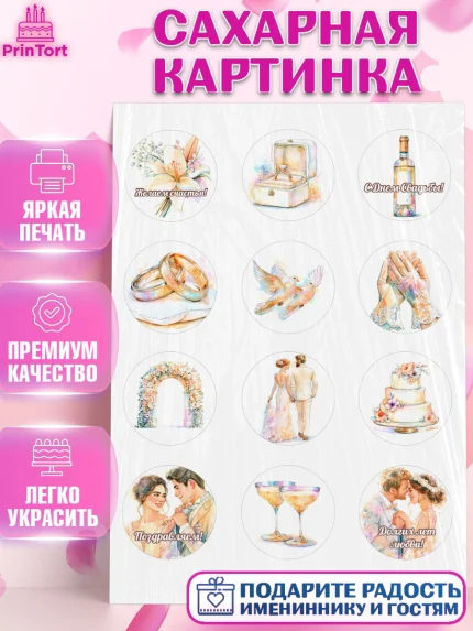 Сахарная картинка, День Свадьбы, Поздравление с днём свадьбы, Девушка, Свадьба, арт. PT123639