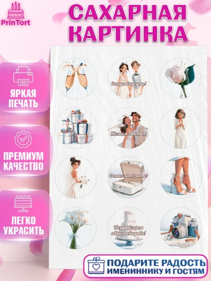 Сахарная картинка, День Свадьбы, Поздравление с днём свадьбы, Девушка, Свадьба, арт. PT123640
