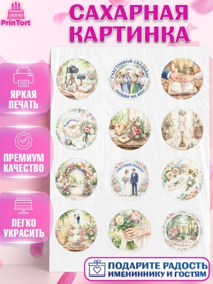 Сахарная картинка, День Свадьбы, Поздравление с днём свадьбы, Девушка, Свадьба, арт. PT123642