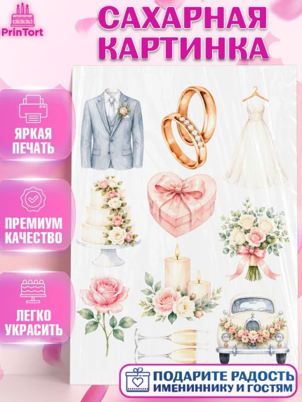 Сахарная картинка, День Свадьбы, Поздравление с днём свадьбы, Девушка, Свадьба, арт. PT123643