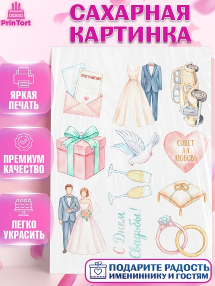 Сахарная картинка, День Свадьбы, Поздравление с днём свадьбы, Девушка, Свадьба, арт. PT123644