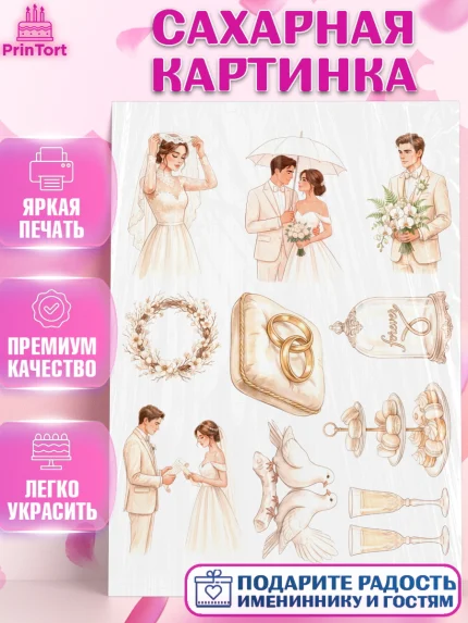 Сахарная картинка, День Свадьбы, Поздравление с днём свадьбы, Девушка, Свадьба, арт. PT123645