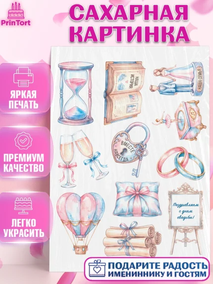 Сахарная картинка, День Свадьбы, Поздравление с днём свадьбы, Девушка, Свадьба, арт. PT123646