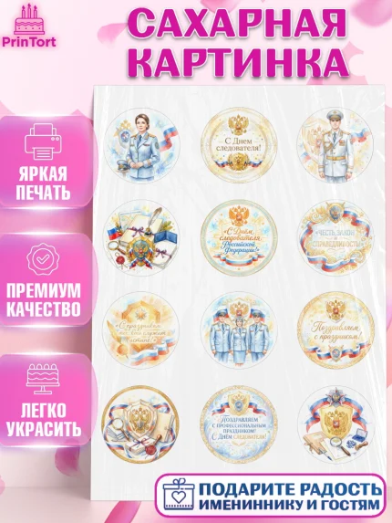 Сахарная картинка, День Следователя, Поздравление с Днём Следователя, Девушка, арт. PT123647